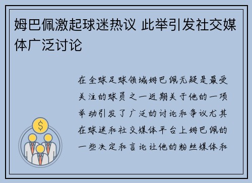 姆巴佩激起球迷热议 此举引发社交媒体广泛讨论