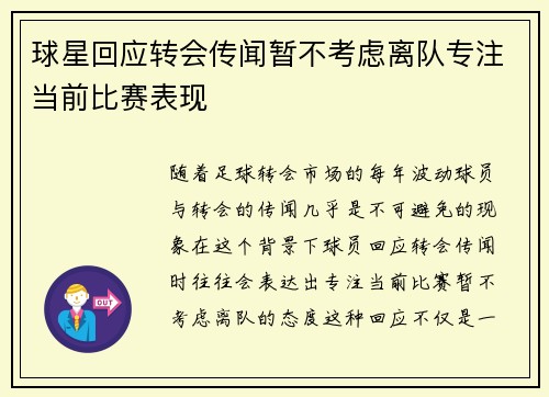 球星回应转会传闻暂不考虑离队专注当前比赛表现