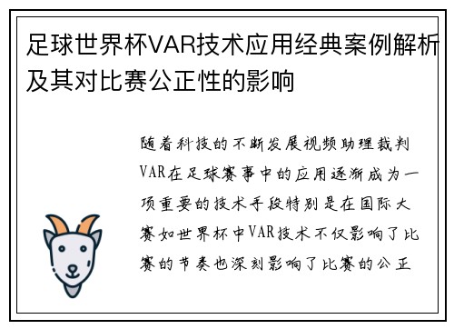足球世界杯VAR技术应用经典案例解析及其对比赛公正性的影响 足球世界杯VAR技术应用经典案例解析及其对比赛公正性的影响