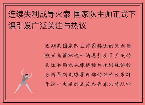 连续失利成导火索 国家队主帅正式下课引发广泛关注与热议