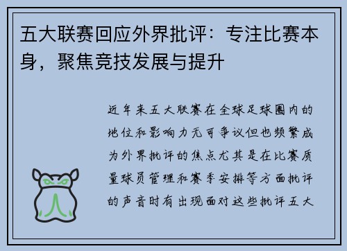 五大联赛回应外界批评：专注比赛本身，聚焦竞技发展与提升