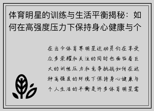 体育明星的训练与生活平衡揭秘：如何在高强度压力下保持身心健康与个人生活