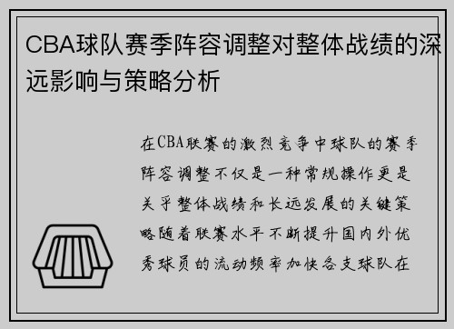 CBA球队赛季阵容调整对整体战绩的深远影响与策略分析