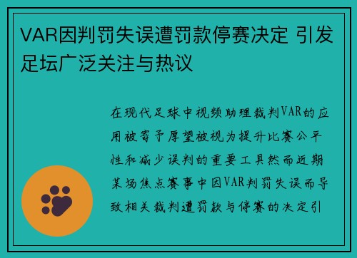 VAR因判罚失误遭罚款停赛决定 引发足坛广泛关注与热议