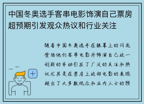 中国冬奥选手客串电影饰演自己票房超预期引发观众热议和行业关注