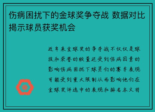 伤病困扰下的金球奖争夺战 数据对比揭示球员获奖机会