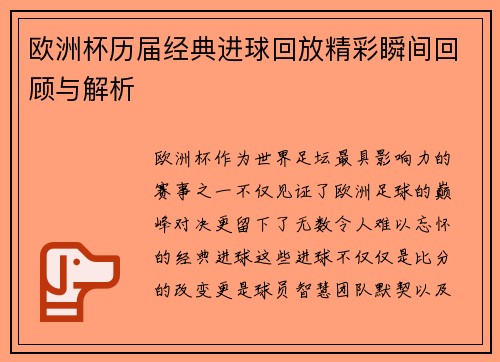 欧洲杯历届经典进球回放精彩瞬间回顾与解析