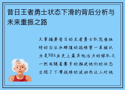 昔日王者勇士状态下滑的背后分析与未来重振之路