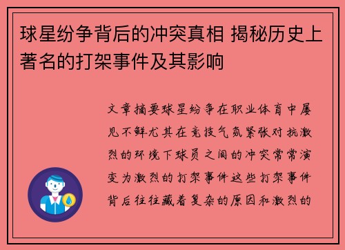 球星纷争背后的冲突真相 揭秘历史上著名的打架事件及其影响