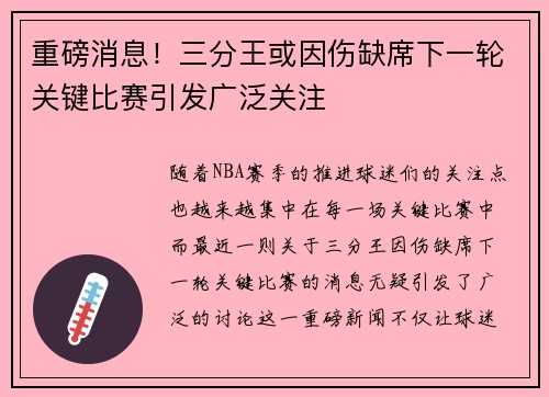 重磅消息！三分王或因伤缺席下一轮关键比赛引发广泛关注
