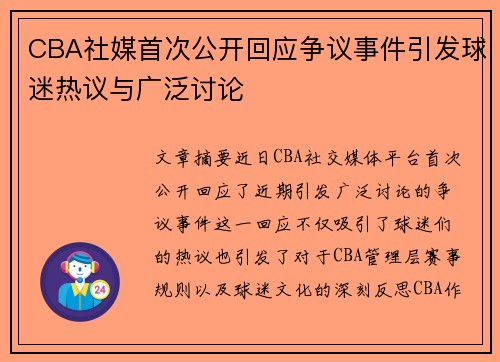 CBA社媒首次公开回应争议事件引发球迷热议与广泛讨论