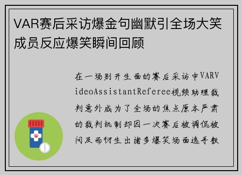 VAR赛后采访爆金句幽默引全场大笑 成员反应爆笑瞬间回顾