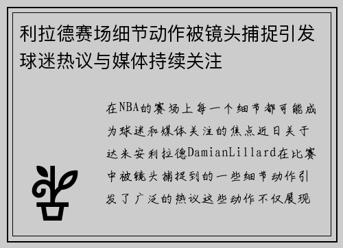 利拉德赛场细节动作被镜头捕捉引发球迷热议与媒体持续关注