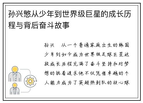 孙兴慜从少年到世界级巨星的成长历程与背后奋斗故事 孙兴慜从少年到世界级巨星的成长历程与背后奋斗故事