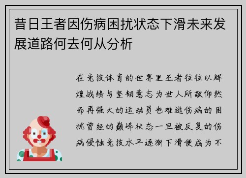 昔日王者因伤病困扰状态下滑未来发展道路何去何从分析