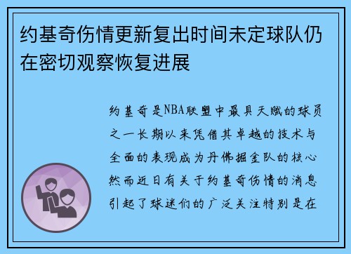 约基奇伤情更新复出时间未定球队仍在密切观察恢复进展
