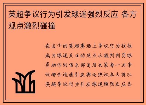 英超争议行为引发球迷强烈反应 各方观点激烈碰撞