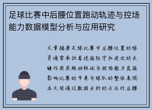 足球比赛中后腰位置跑动轨迹与控场能力数据模型分析与应用研究