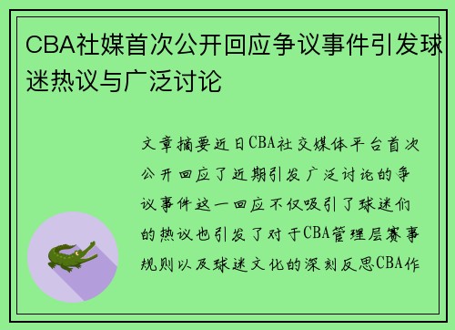 CBA社媒首次公开回应争议事件引发球迷热议与广泛讨论