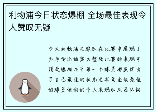 利物浦今日状态爆棚 全场最佳表现令人赞叹无疑