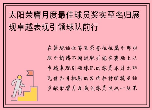 太阳荣膺月度最佳球员奖实至名归展现卓越表现引领球队前行