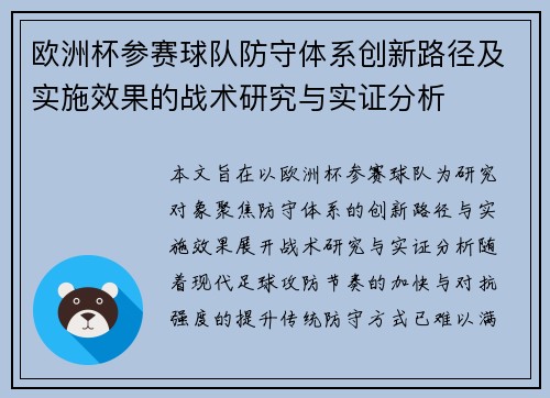 欧洲杯参赛球队防守体系创新路径及实施效果的战术研究与实证分析