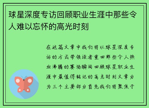 球星深度专访回顾职业生涯中那些令人难以忘怀的高光时刻 球星深度专访回顾职业生涯中那些令人难以忘怀的高光时刻
