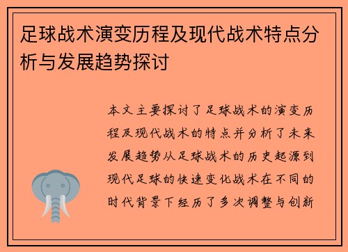 足球战术演变历程及现代战术特点分析与发展趋势探讨