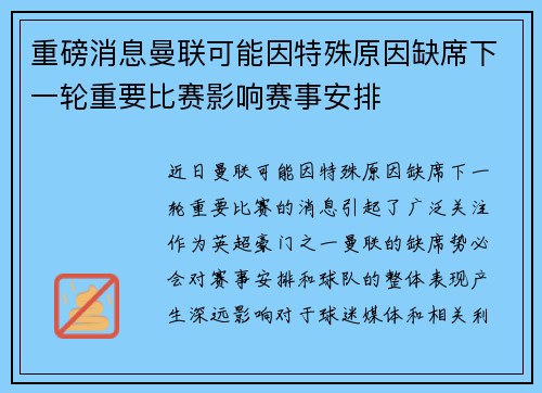 重磅消息曼联可能因特殊原因缺席下一轮重要比赛影响赛事安排 重磅消息曼联可能因特殊原因缺席下一轮重要比赛影响赛事安排