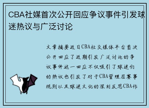 CBA社媒首次公开回应争议事件引发球迷热议与广泛讨论
