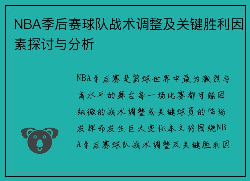 NBA季后赛球队战术调整及关键胜利因素探讨与分析