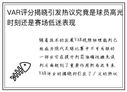 VAR评分揭晓引发热议究竟是球员高光时刻还是赛场低迷表现 VAR评分揭晓引发热议究竟是球员高光时刻还是赛场低迷表现