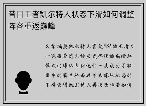 昔日王者凯尔特人状态下滑如何调整阵容重返巅峰 昔日王者凯尔特人状态下滑如何调整阵容重返巅峰