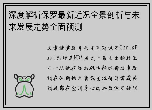 深度解析保罗最新近况全景剖析与未来发展走势全面预测 深度解析保罗最新近况全景剖析与未来发展走势全面预测