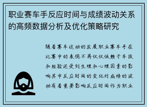 职业赛车手反应时间与成绩波动关系的高频数据分析及优化策略研究 职业赛车手反应时间与成绩波动关系的高频数据分析及优化策略研究
