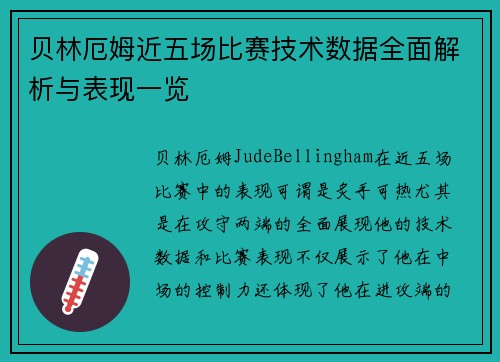 贝林厄姆近五场比赛技术数据全面解析与表现一览 贝林厄姆近五场比赛技术数据全面解析与表现一览