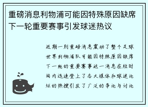 重磅消息利物浦可能因特殊原因缺席下一轮重要赛事引发球迷热议
