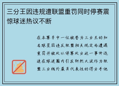 三分王因违规遭联盟重罚同时停赛震惊球迷热议不断