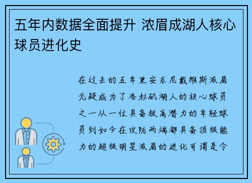 五年内数据全面提升 浓眉成湖人核心球员进化史