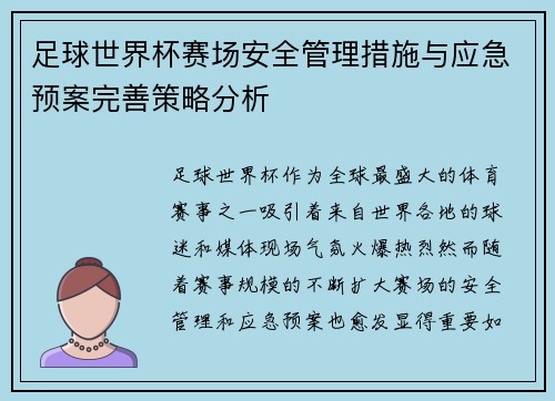 足球世界杯赛场安全管理措施与应急预案完善策略分析 足球世界杯赛场安全管理措施与应急预案完善策略分析
