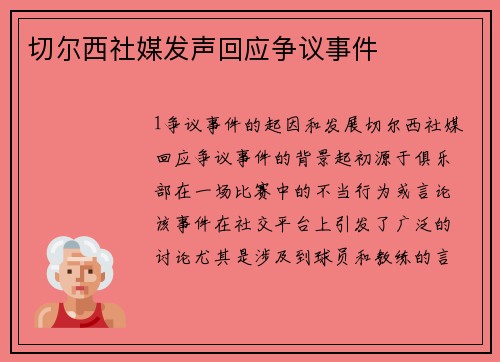 切尔西社媒发声回应争议事件