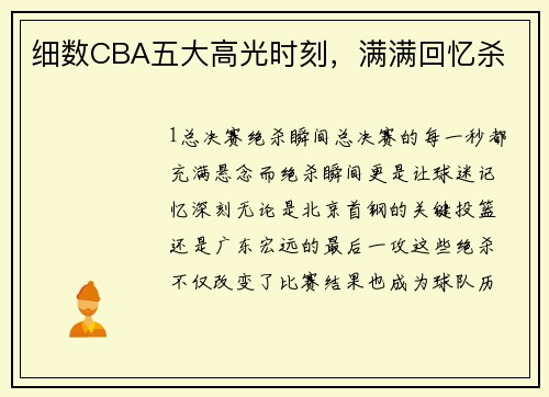细数CBA五大高光时刻，满满回忆杀