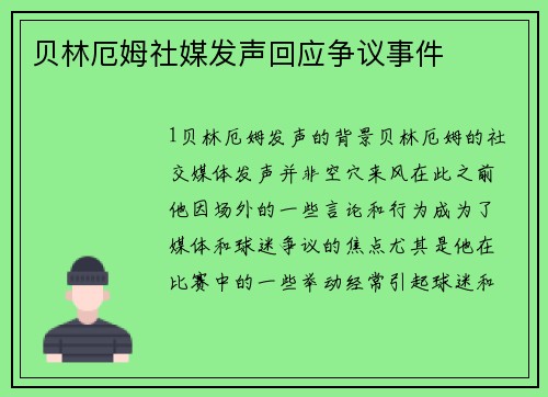贝林厄姆社媒发声回应争议事件