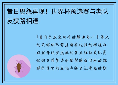 昔日恩怨再现！世界杯预选赛与老队友狭路相逢
