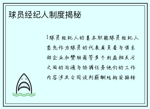 球员经纪人制度揭秘