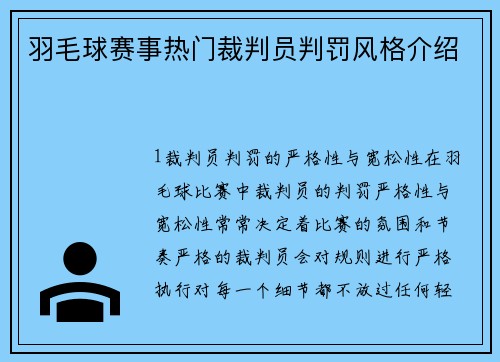 羽毛球赛事热门裁判员判罚风格介绍