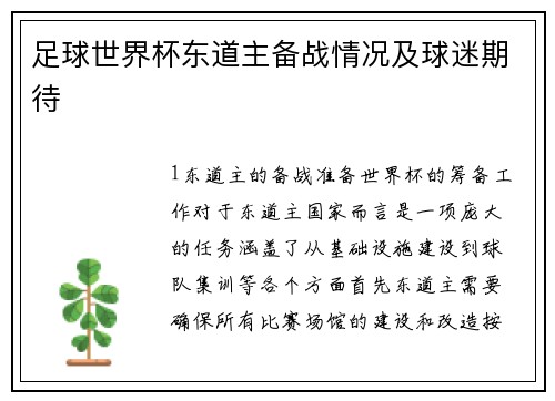足球世界杯东道主备战情况及球迷期待