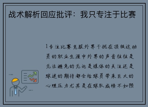 战术解析回应批评：我只专注于比赛