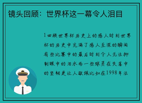镜头回顾：世界杯这一幕令人泪目