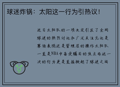 球迷炸锅：太阳这一行为引热议！